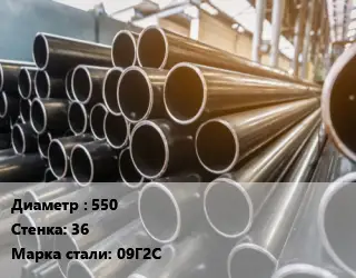 Труба горячедеформированная 550 s=36 Сталь: 09Г2С ГОСТ: ТУ 14-3Р-50-2001
